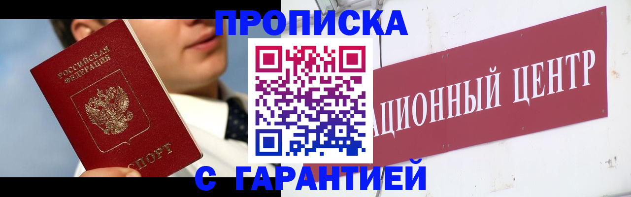 прописка законно в Можайске